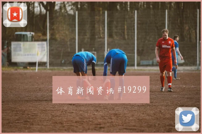 欧冠加拉塔萨雷对阵博德闪耀后腰补位意识可能影响边路压制效果