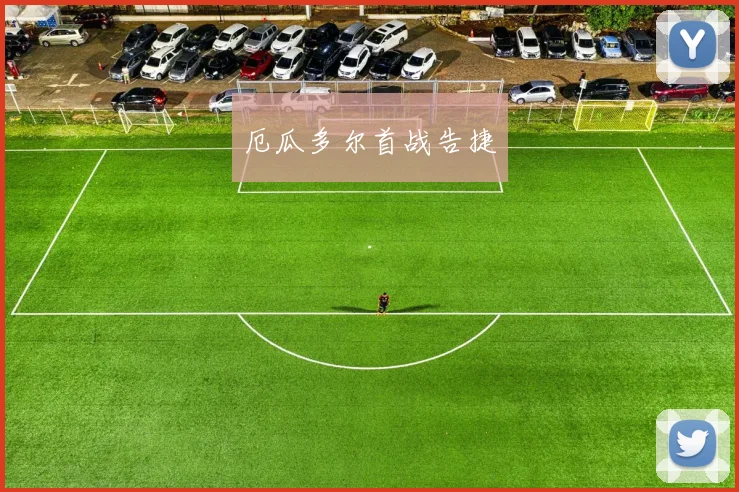 厄瓜多尔首战告捷