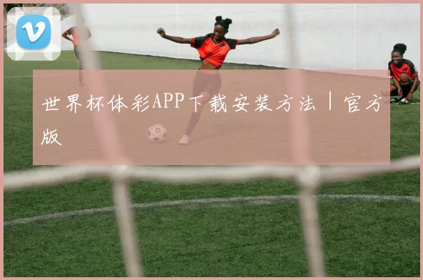 世界杯体彩APP下载安装方法｜官方版
