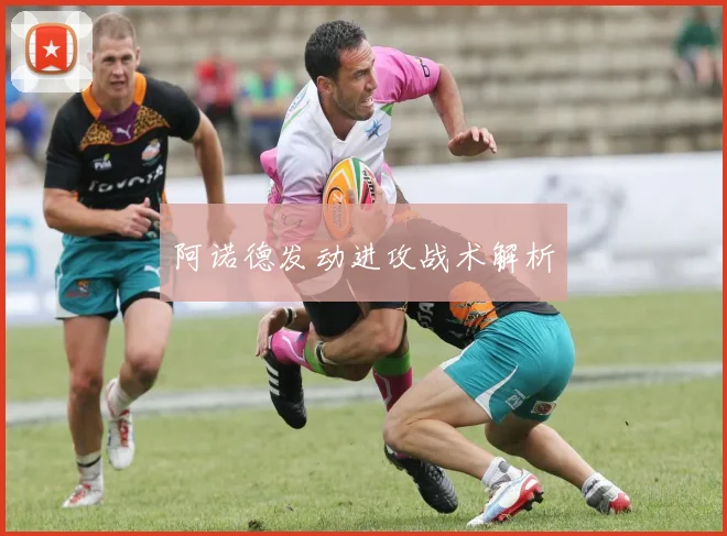 阿诺德发动进攻战术解析