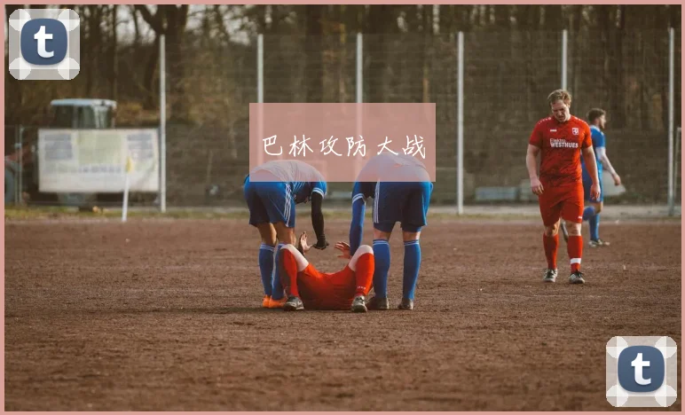 巴林攻防大战