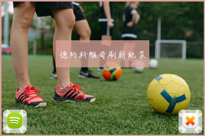 德约科维奇刷新纪录