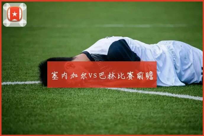 塞内加尔vs巴林比赛前瞻