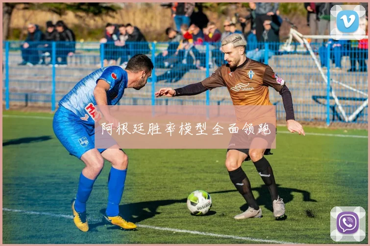 阿根廷胜率模型全面领跑