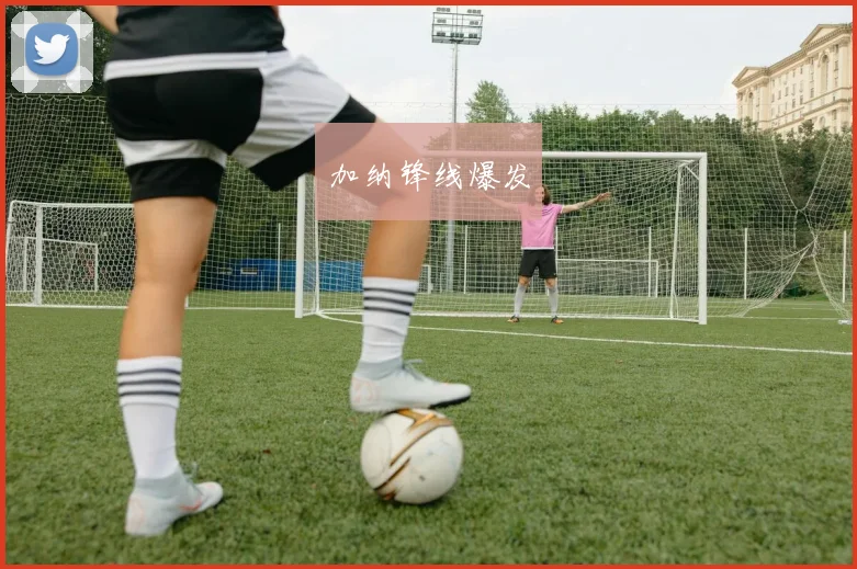加纳锋线爆发