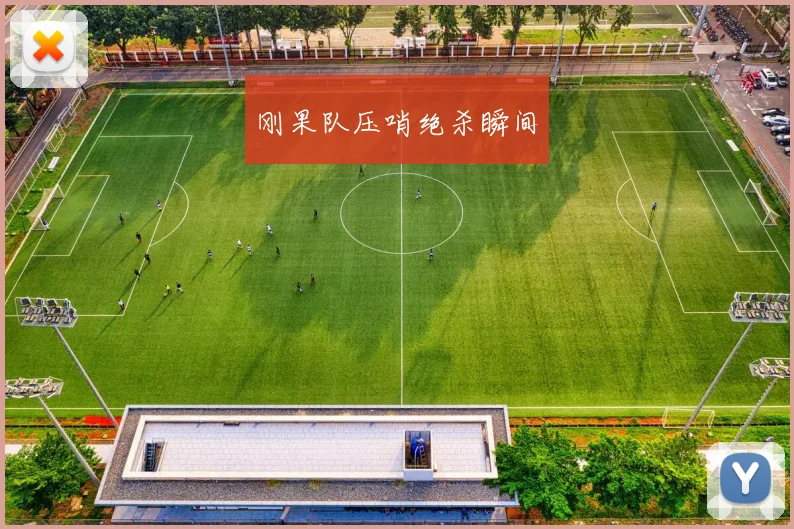 刚果队压哨绝杀瞬间