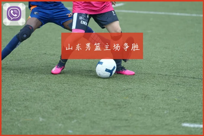 山东男篮主场争胜