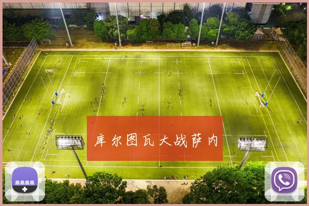 库尔图瓦大战萨内