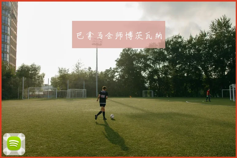 巴拿马会师博茨瓦纳