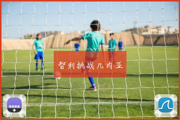 智利挑战几内亚