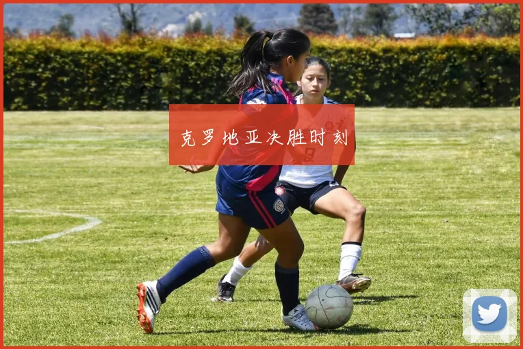 克罗地亚决胜时刻