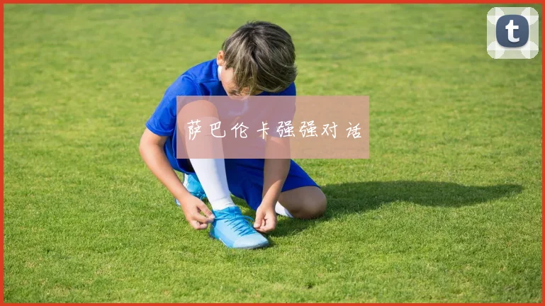 萨巴伦卡强强对话