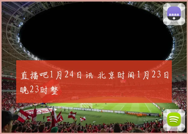 直播吧1月24日讯 北京时间1月23日晚23时整