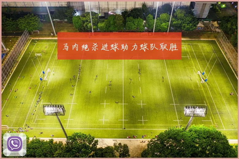 马内绝杀进球助力球队取胜