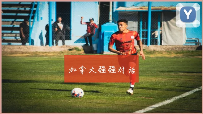 加拿大强强对话