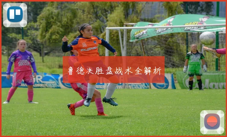 鲁德决胜盘战术全解析