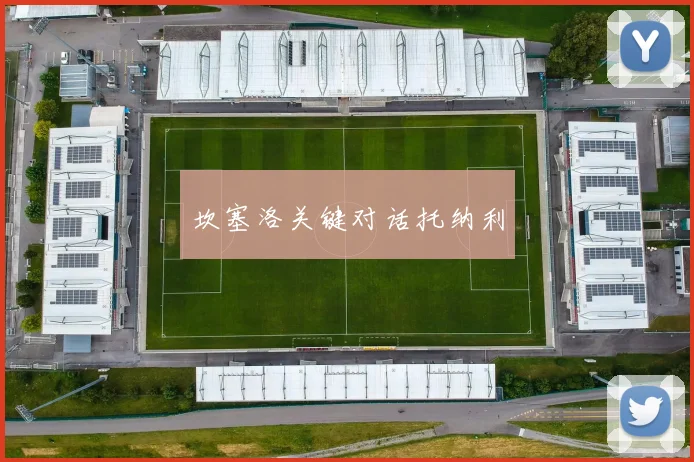 坎塞洛关键对话托纳利