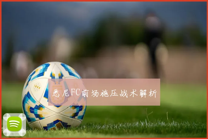 悉尼FC前场施压战术解析