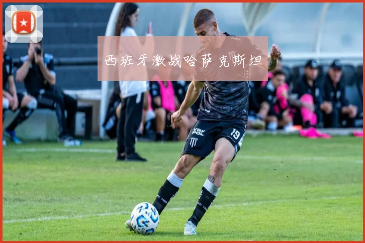 西班牙激战哈萨克斯坦