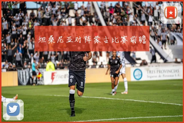 坦桑尼亚对阵蒙古比赛前瞻