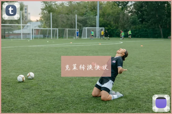 克莱转换快攻