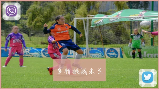 多特挑战米兰