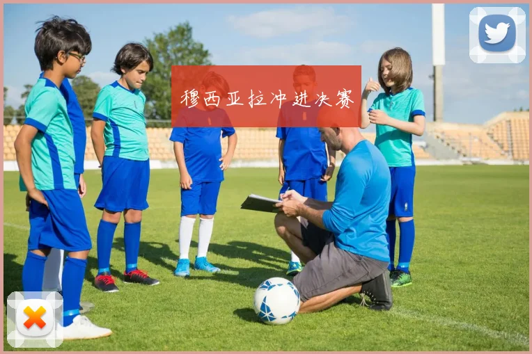 穆西亚拉冲进决赛