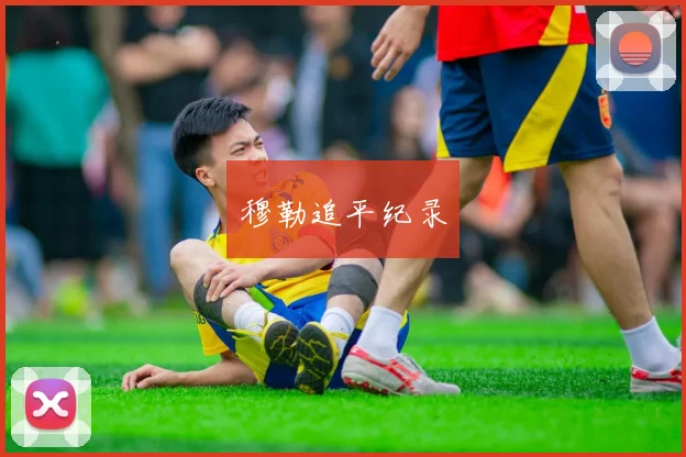 穆勒追平纪录