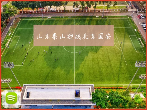 山东泰山迎战北京国安
