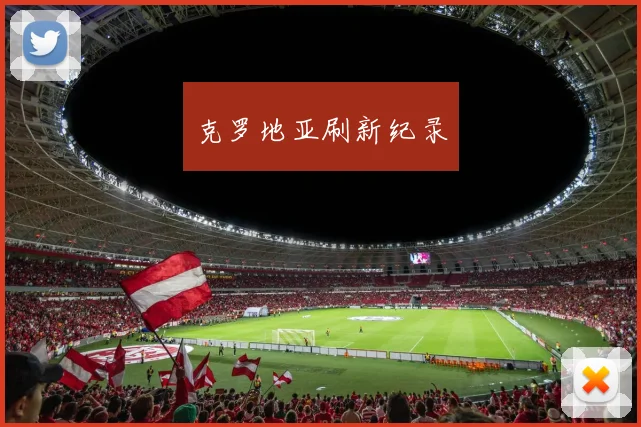 克罗地亚刷新纪录