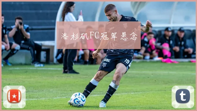 洛杉矶FC冠军悬念