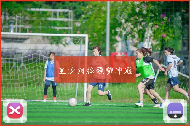 里沙利松强势冲冠