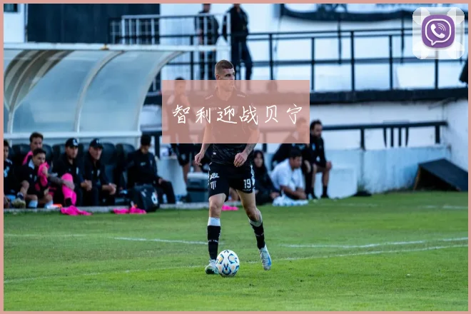 智利迎战贝宁