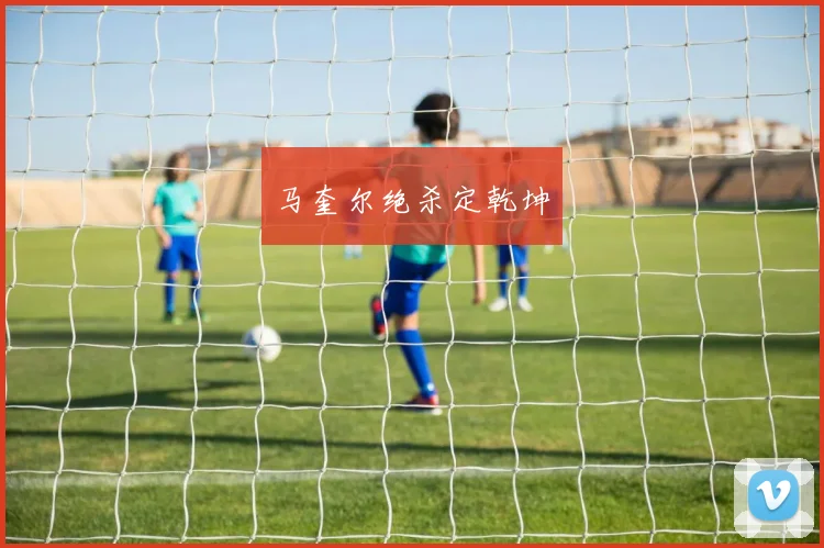 马奎尔绝杀定乾坤