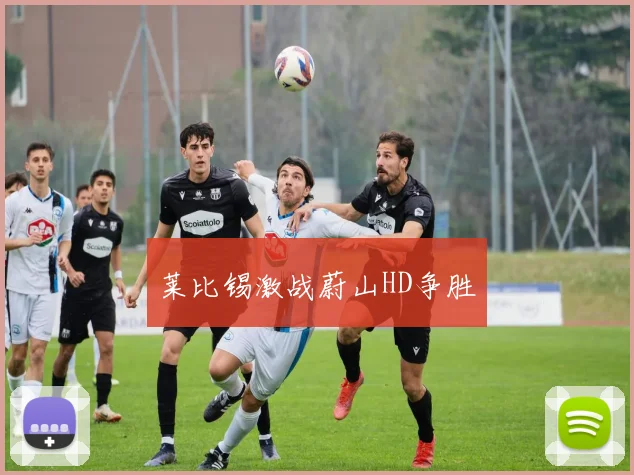 莱比锡激战蔚山HD争胜