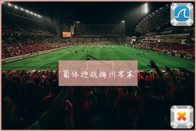 葡体迎战梅州客家