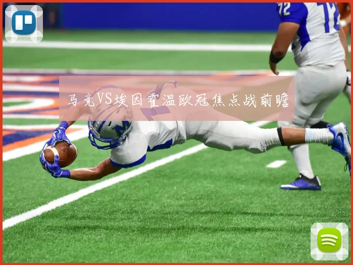 马竞VS埃因霍温欧冠焦点战前瞻