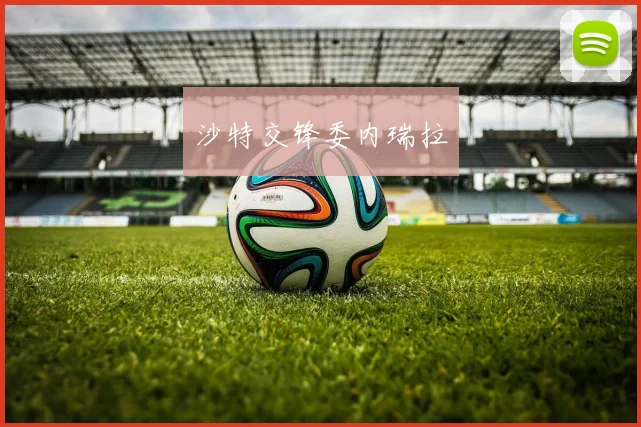 沙特交锋委内瑞拉