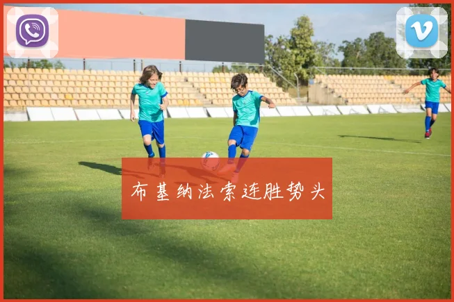 布基纳法索连胜势头