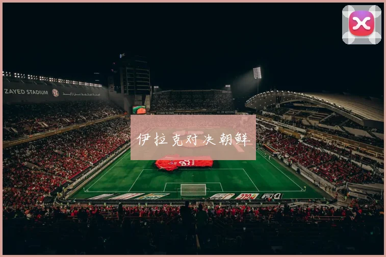 伊拉克对决朝鲜