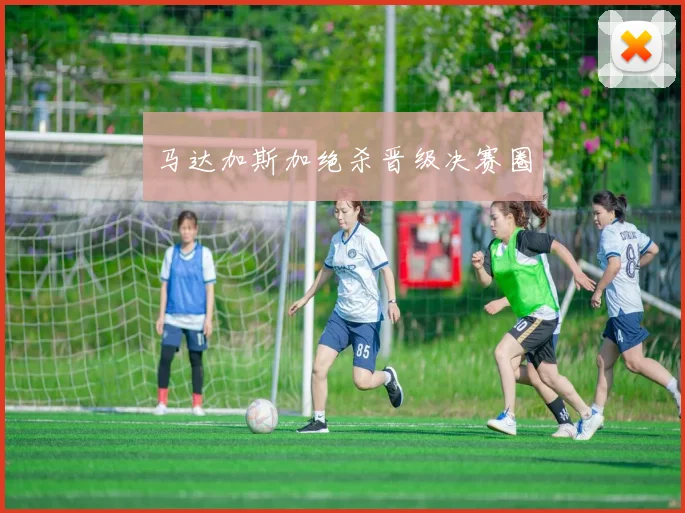 马达加斯加绝杀晋级决赛圈