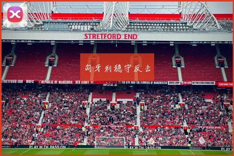 匈牙利稳守反击