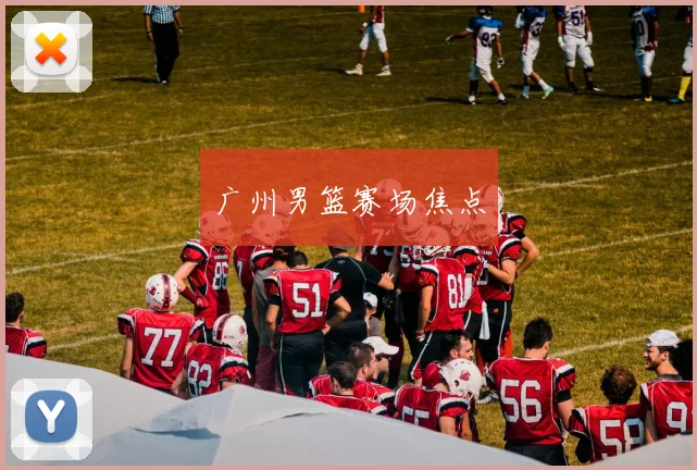 广州男篮赛场焦点