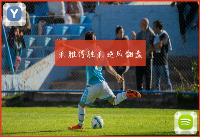 利雅得胜利逆风翻盘