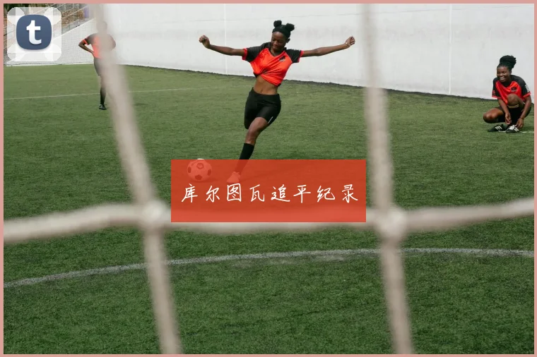 库尔图瓦追平纪录
