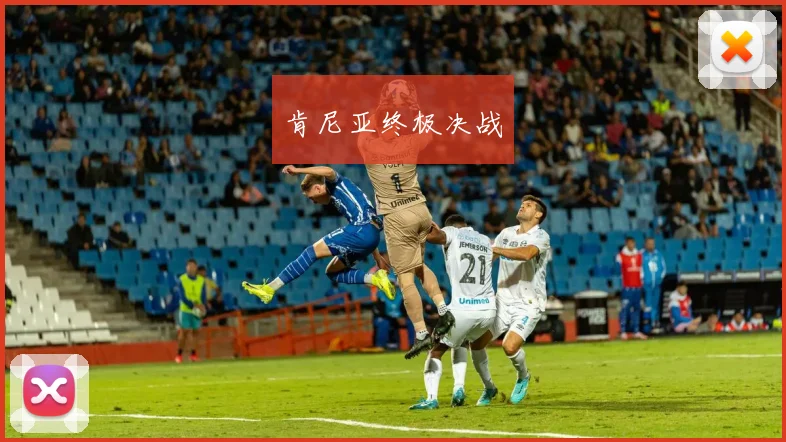 肯尼亚终极决战