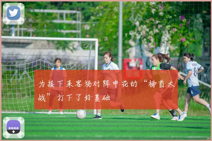 为接下来客场对阵申花的“榜首大战”打下了好基础