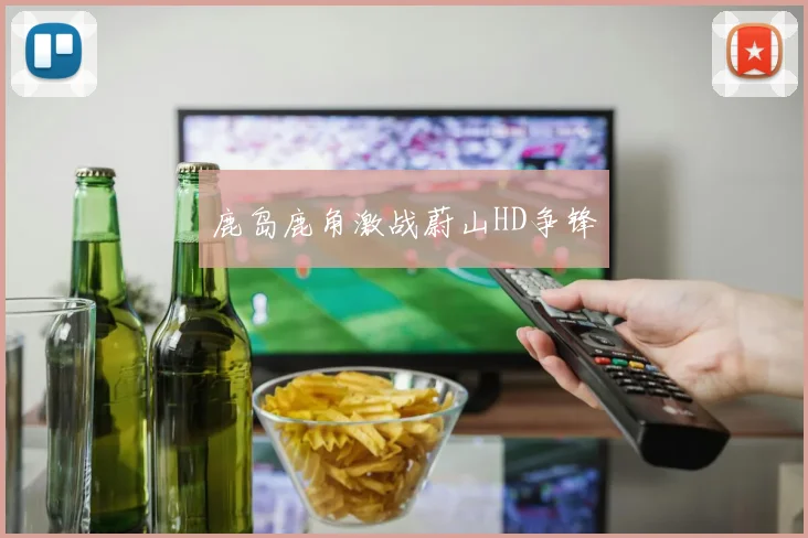 鹿岛鹿角激战蔚山HD争锋