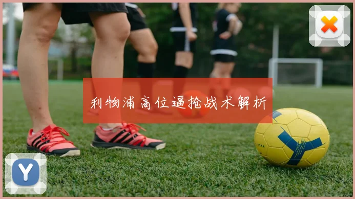 利物浦高位逼抢战术解析
