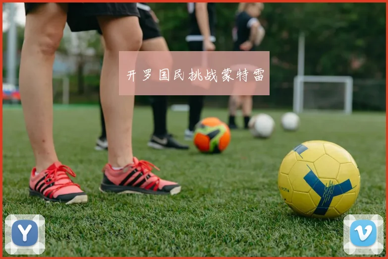 开罗国民挑战蒙特雷